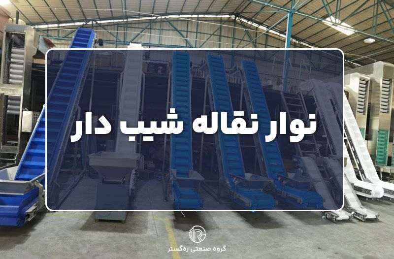 نوار نقاله شیب دار