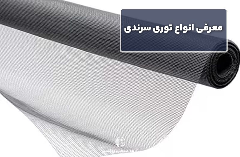 معرفی انواع توری سرندی