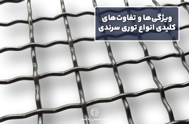 ویژگی‌ها و تفاوت‌های کلیدی انواع توری سرندی