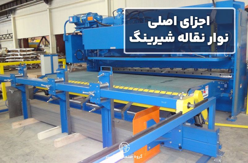 اجزای اصلی نوار نقاله شیرینگ