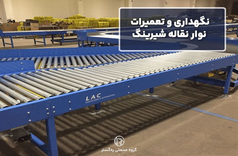 نگهداری و تعمیرات نوار نقاله شیرینگ