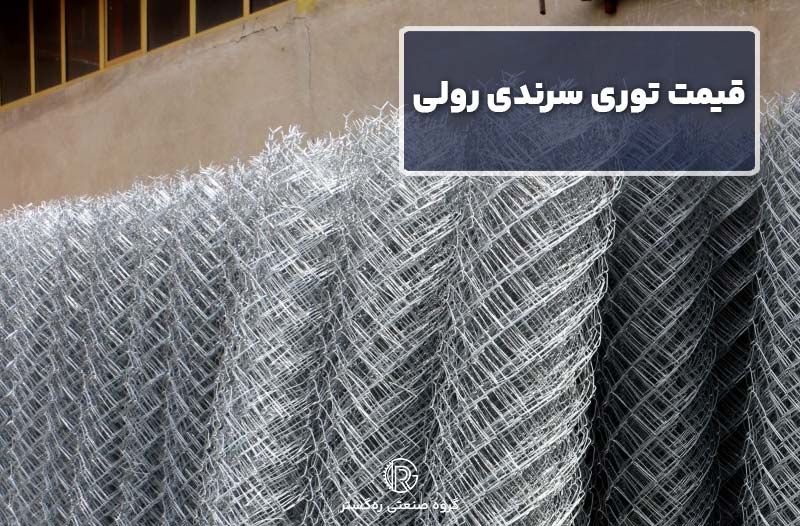 قیمت توری سرندی رولی 