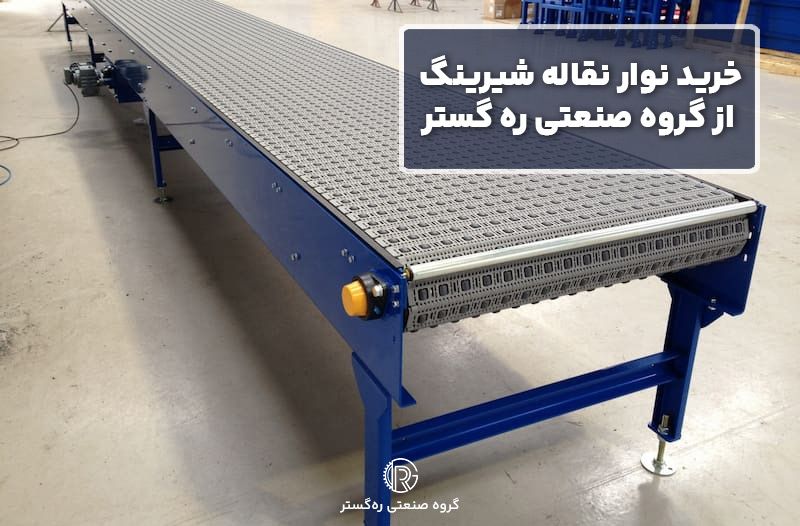 خرید نوار نقاله شیرینگ از گروه صنعتی ره گستر