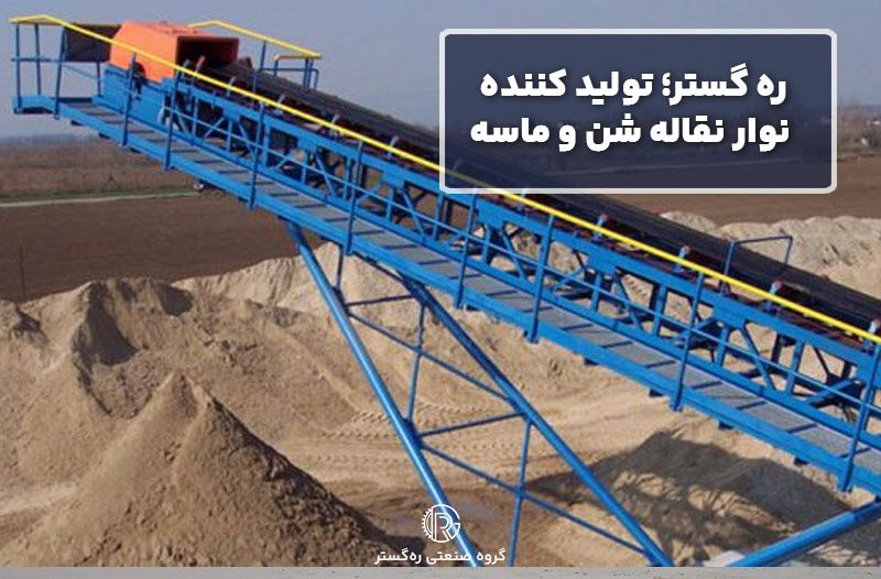 ره گستر؛ تولید کننده نوار نقاله شن و ماسه