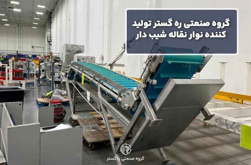گروه صنعتی ره گستر تولید کننده نوار نقاله شیب دار