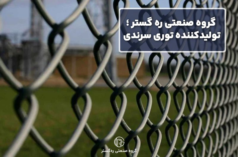 گروه صنعتی ره گستر؛ تولیدکننده توری سرندی