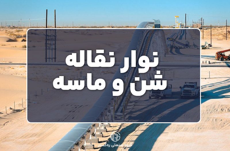 نوار نقاله شن و ماسه