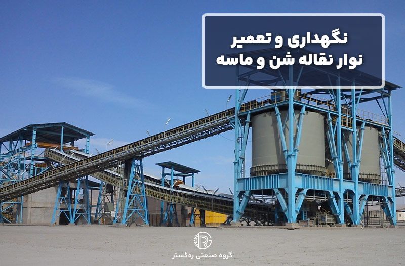 نگهداری و تعمیر نوار نقاله شن و ماسه