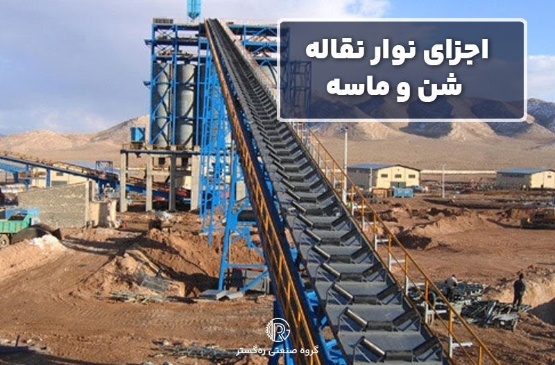 اجزای نوار نقاله شن و ماسه