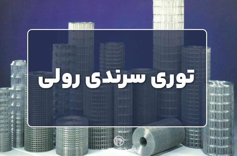 توری سرندی رولی