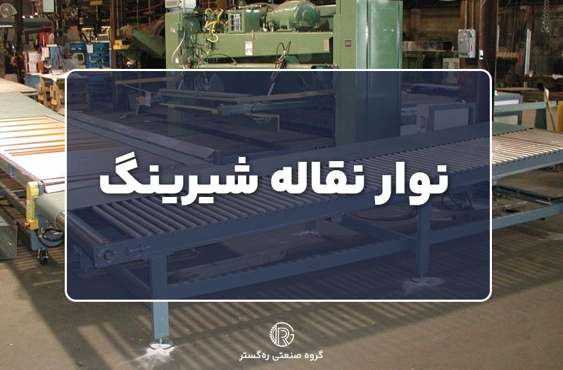 نوار نقاله شیرینگ
