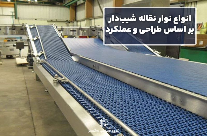 انواع نوار نقاله شیب‌دار بر اساس طراحی و عملکرد