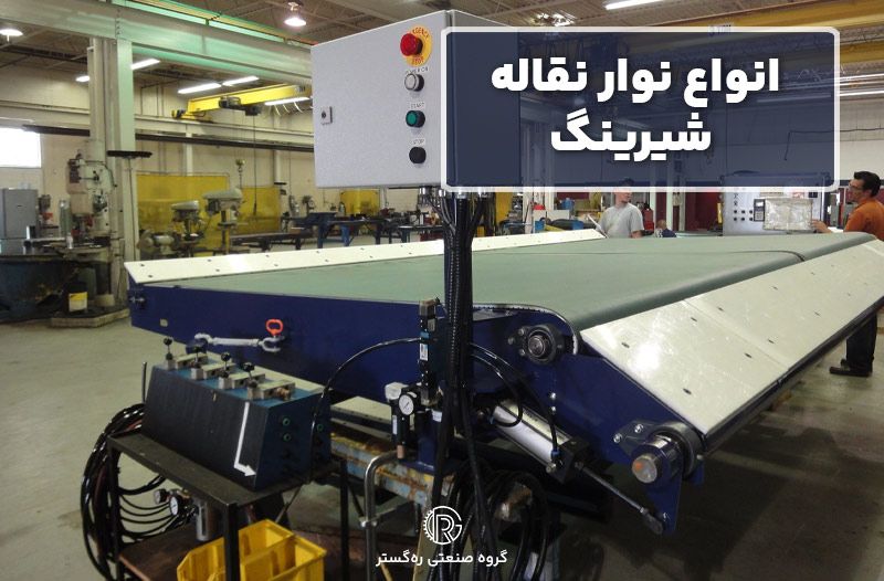 انواع نوار نقاله شیرینگ