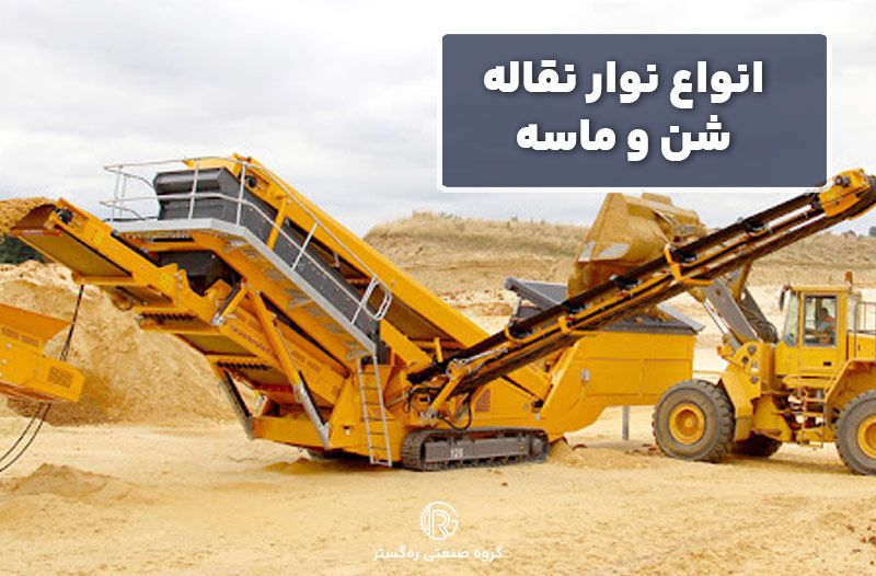 انواع نوار نقاله شن و ماسه