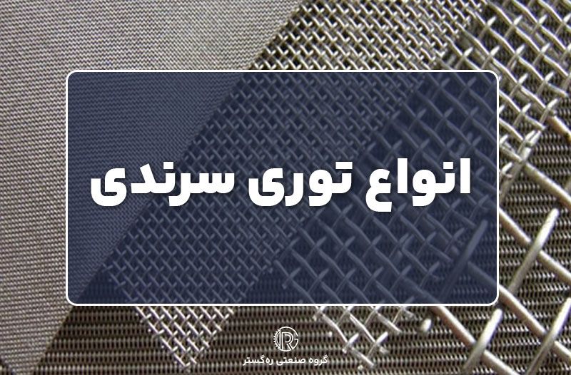 انواع توری سرندی