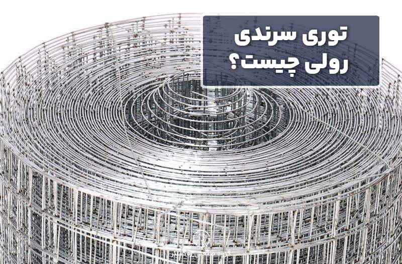 توری سرندی رولی چیست؟