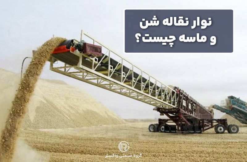 نوار نقاله شن و ماسه چیست؟