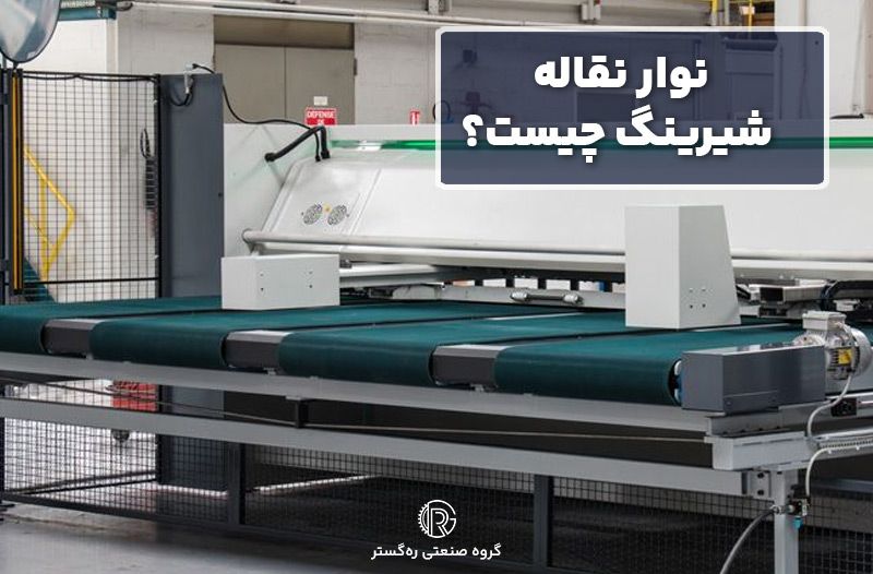 نوار نقاله شیرینگ چیست؟