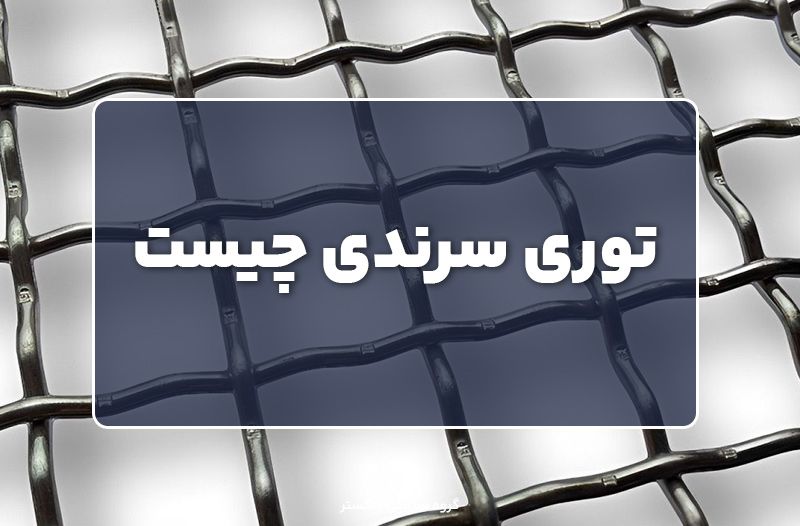 توری سرندی چیست