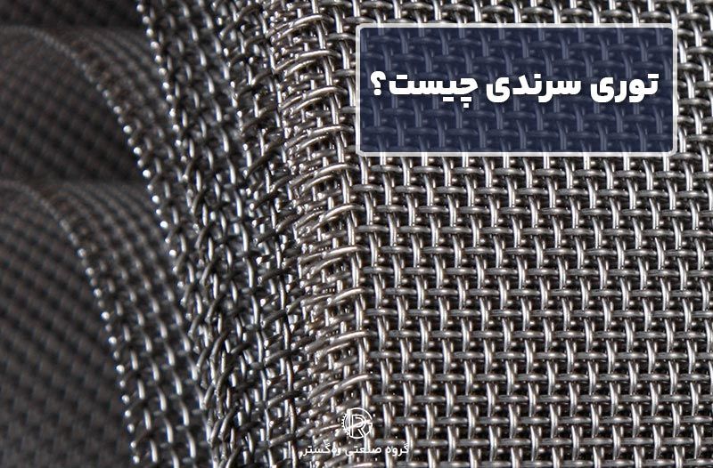 توری سرندی چیست؟