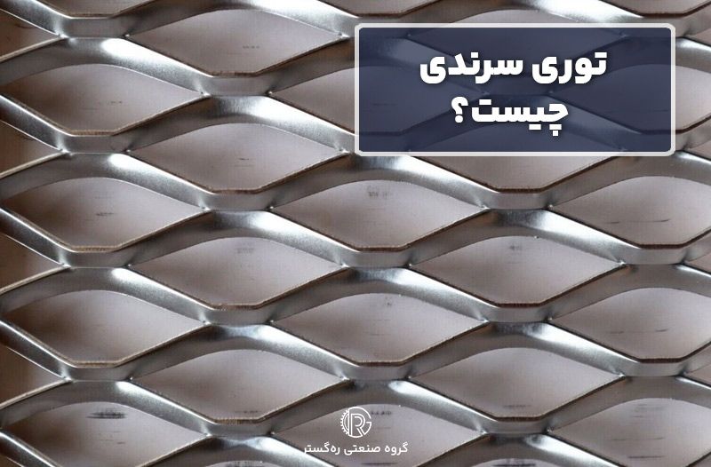 توری سرندی چیست؟1